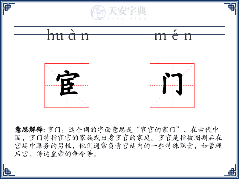 宦门