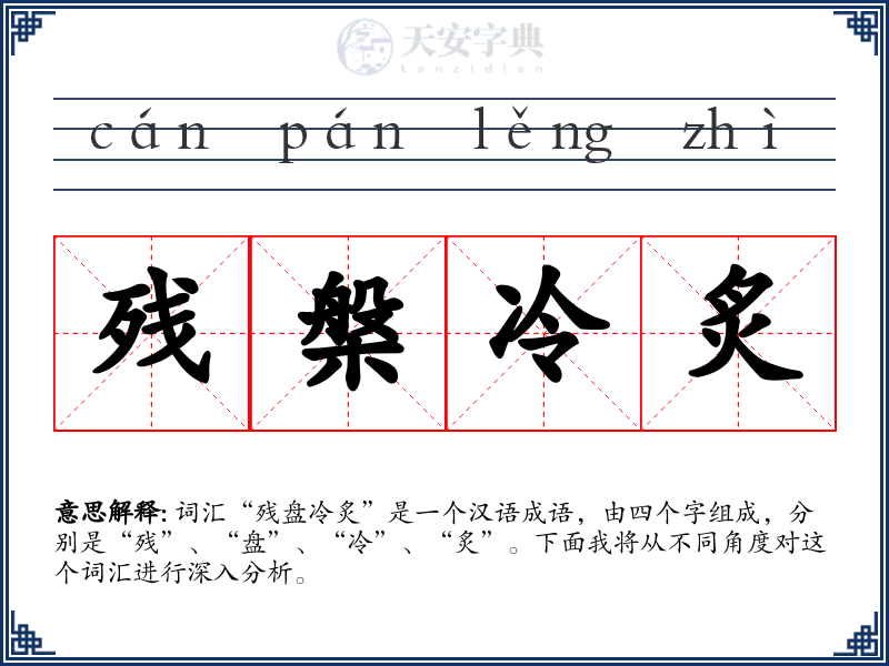 残槃冷炙