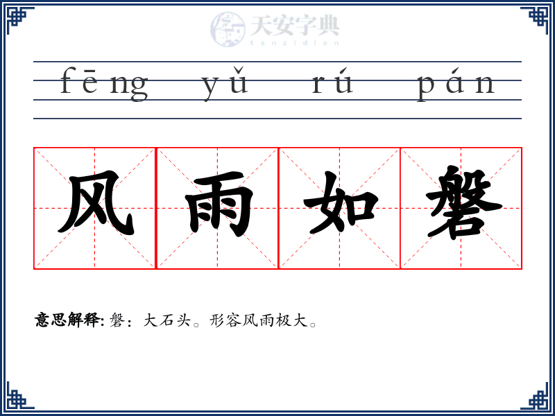 风雨如磐