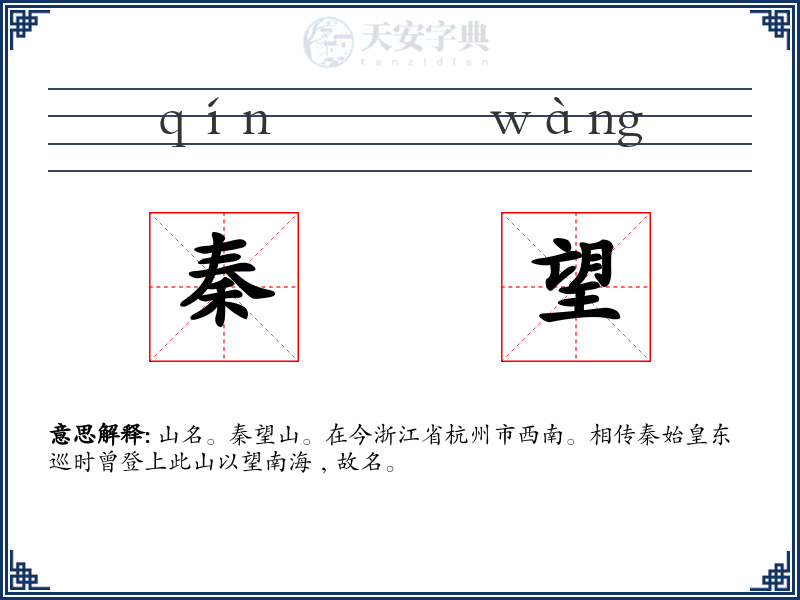 秦望