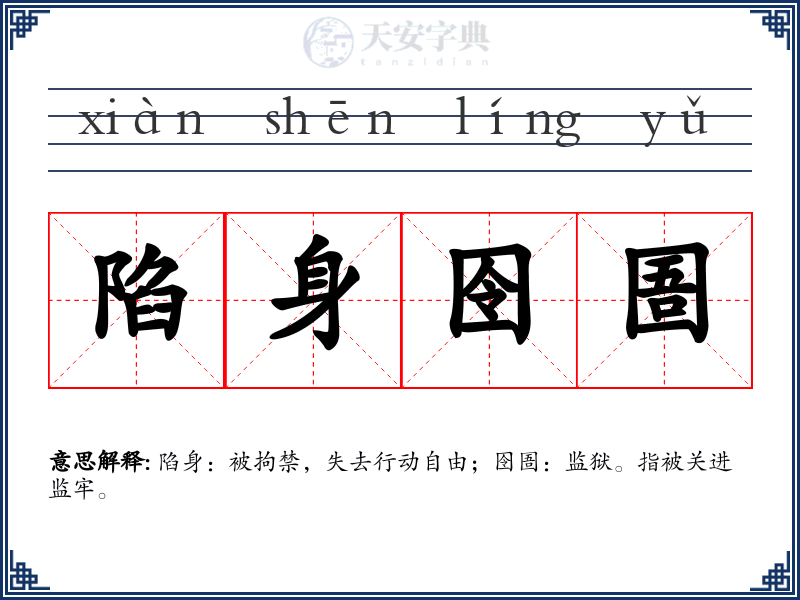 陷身囹圄