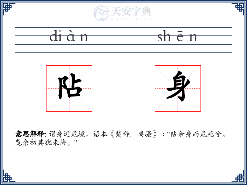 阽身