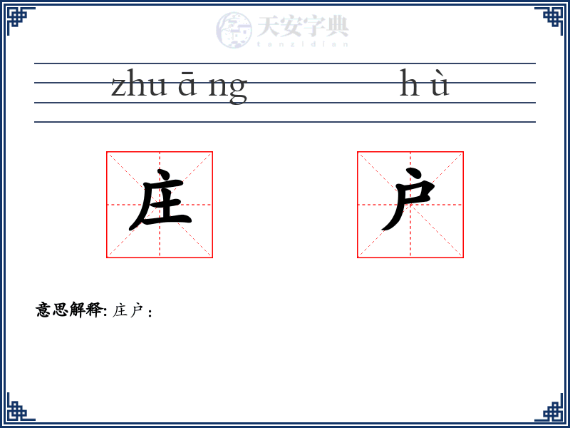 庄户