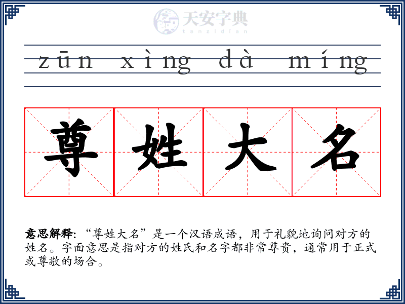 尊姓大名