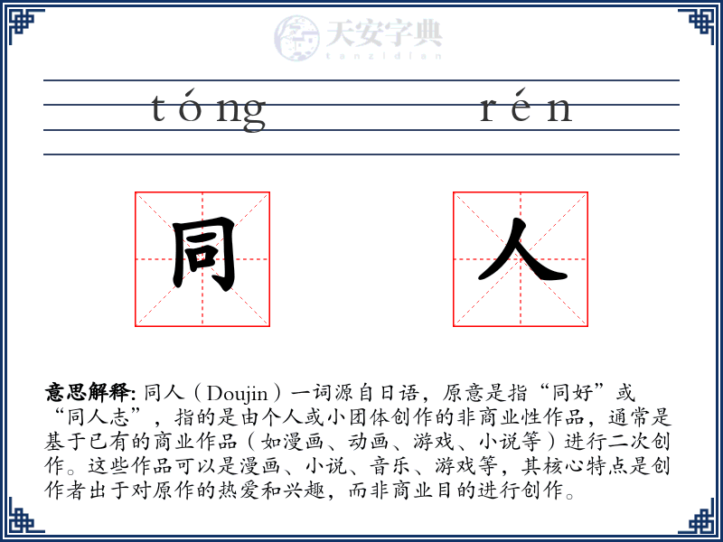 同人