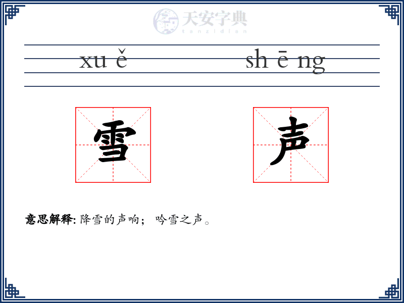 雪声