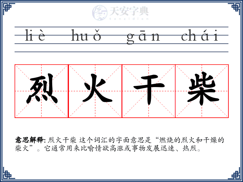 烈火干柴