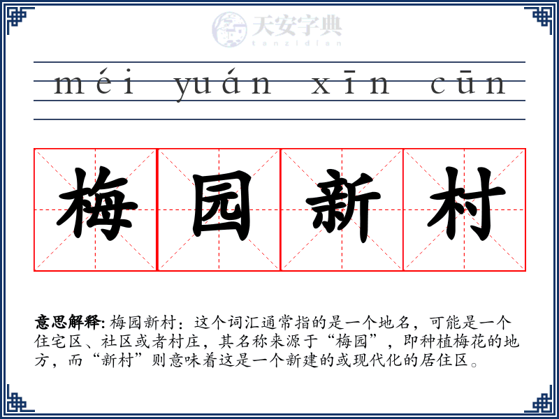 梅园新村