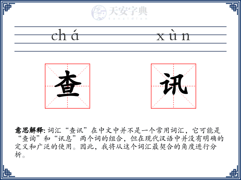 查讯