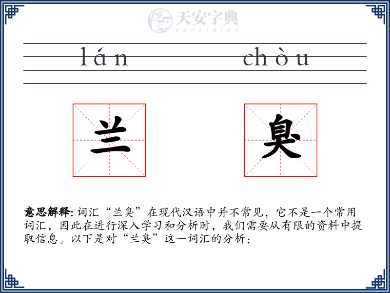 兰臭