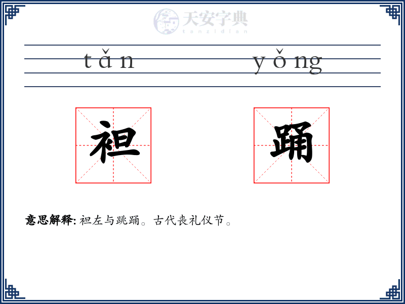 袒踊