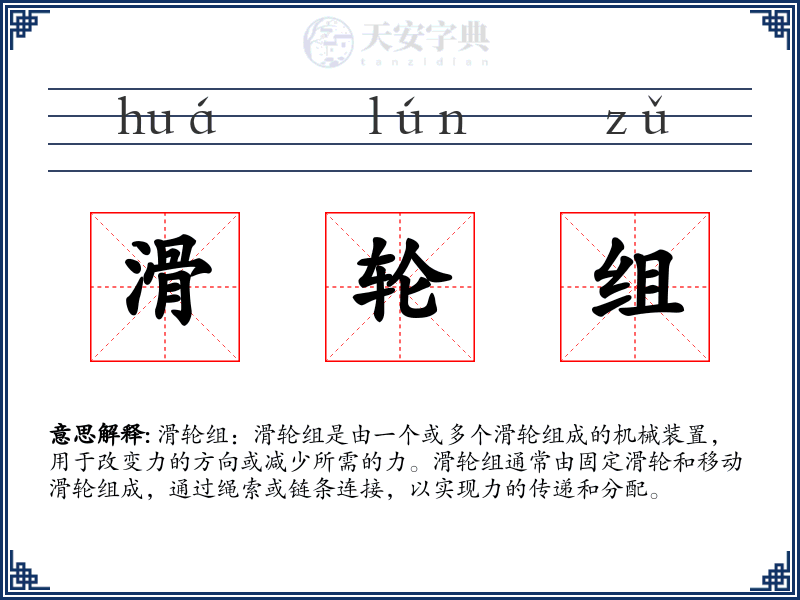 滑轮组