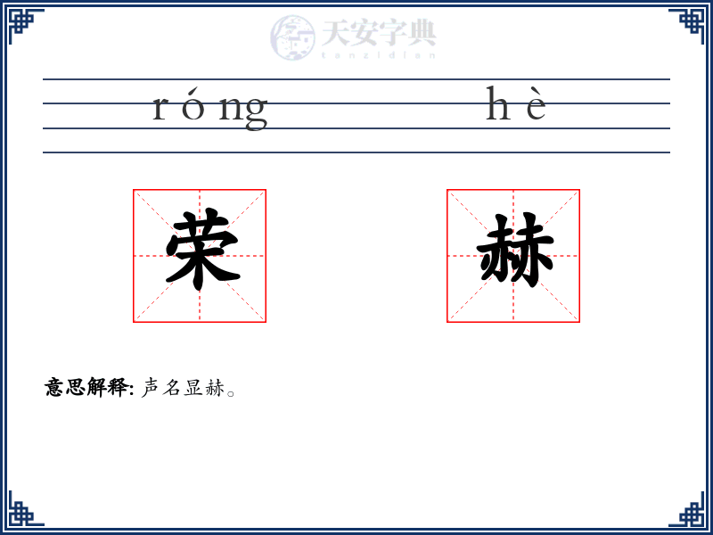 荣赫