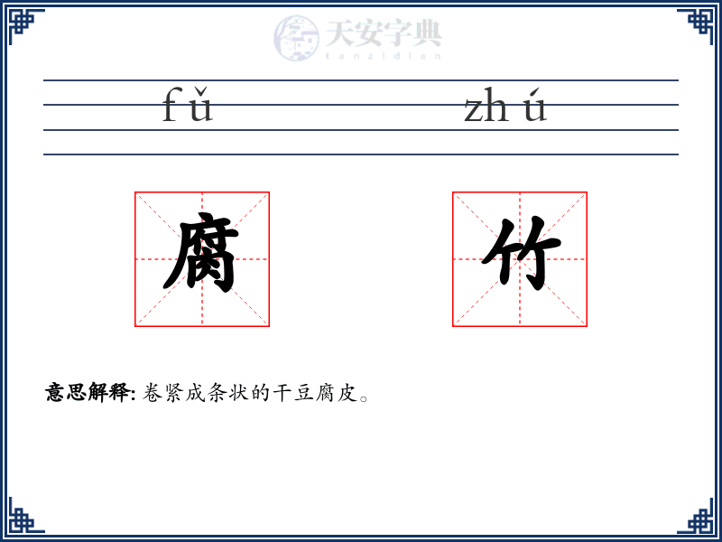 腐竹