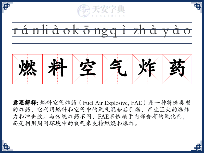 燃料空气炸药