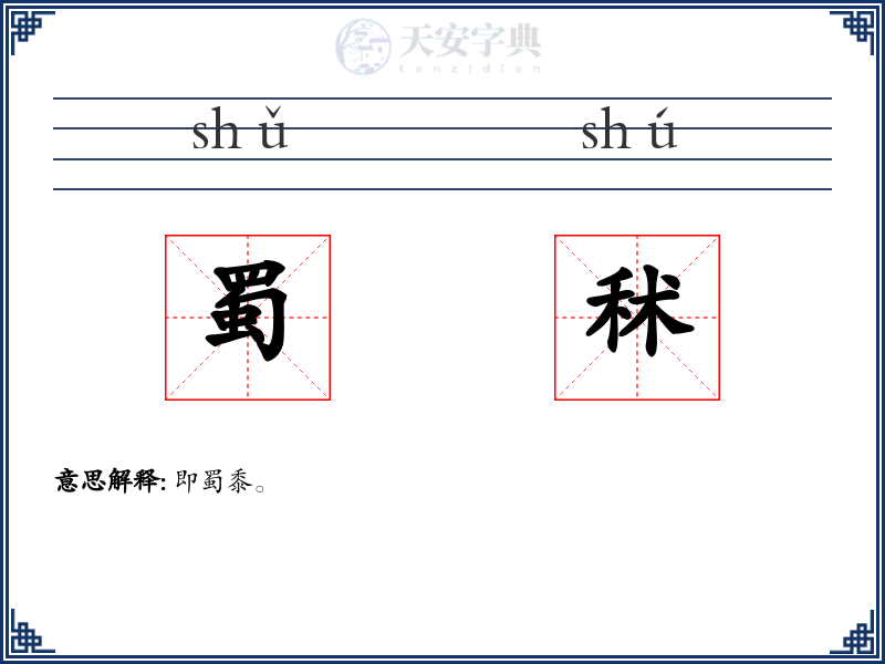 蜀秫