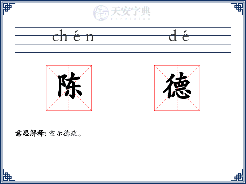 陈德
