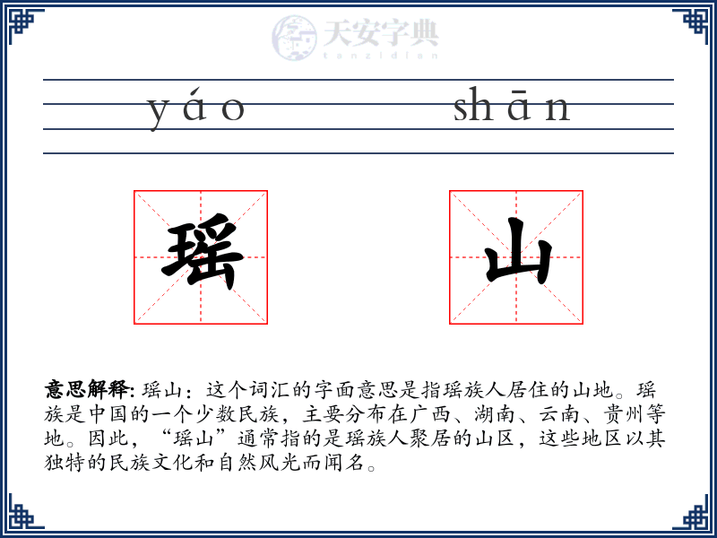 瑶山