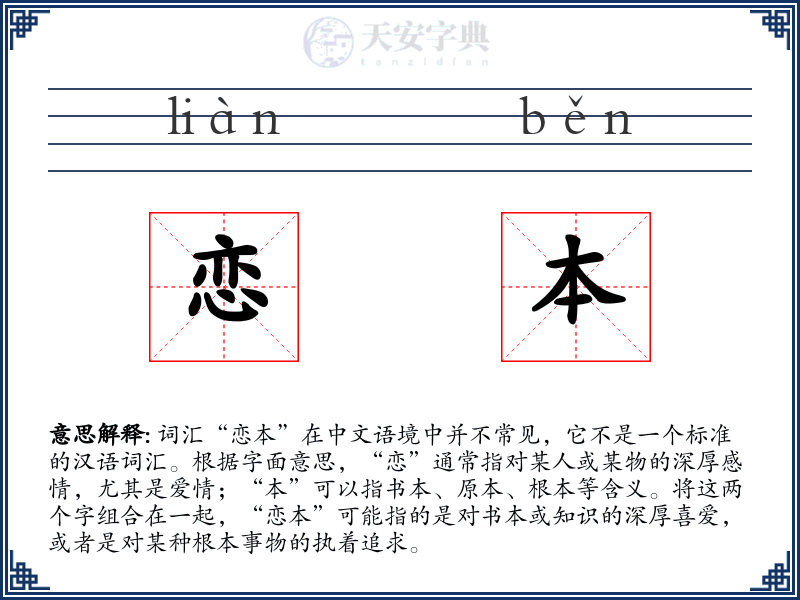 恋本
