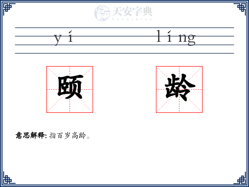 颐龄