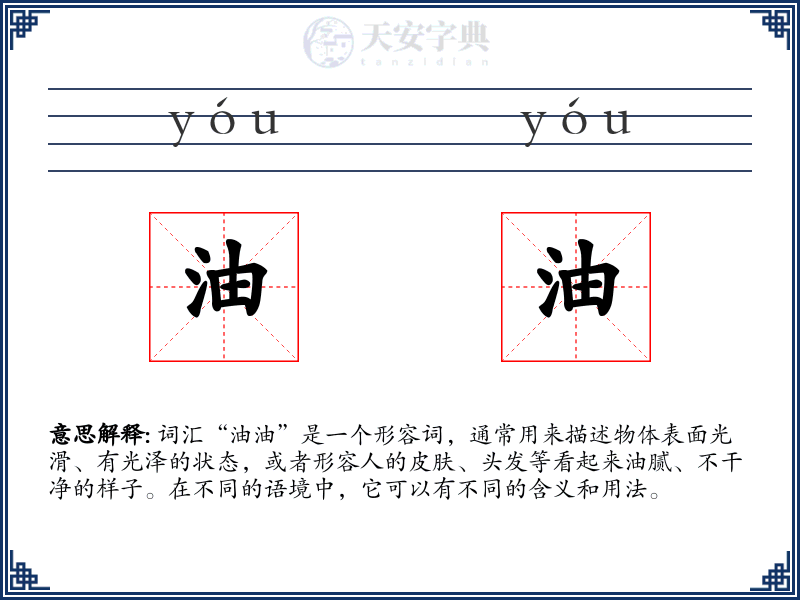 油油