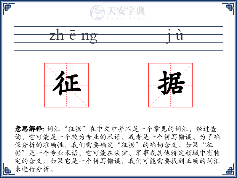 征据