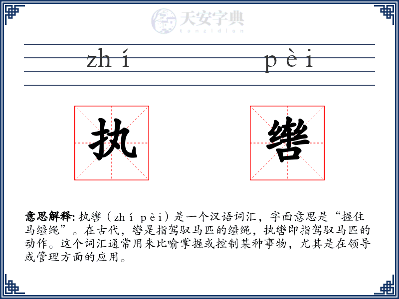 执辔