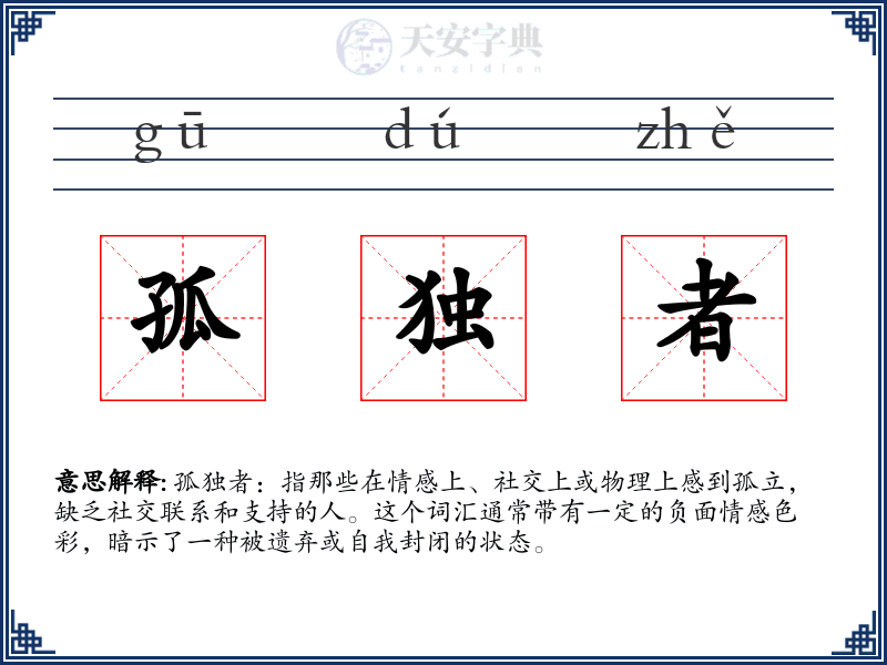 孤独者