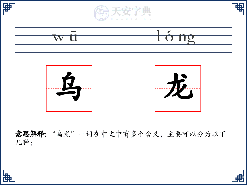 乌龙