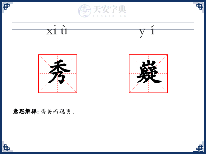 秀嶷