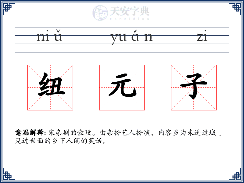 纽元子