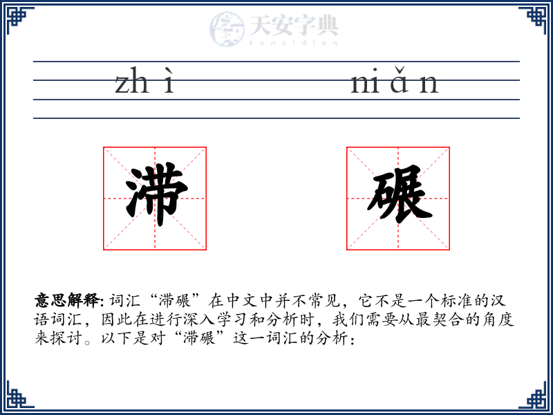 滞碾