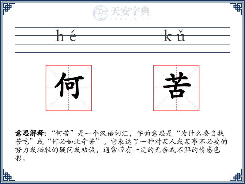 何苦