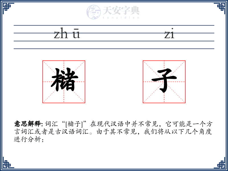 槠子