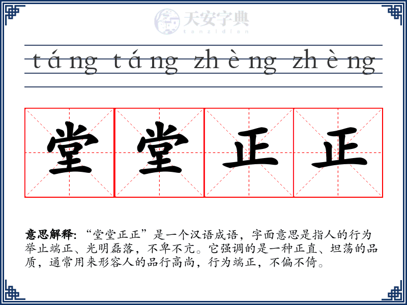 堂堂正正