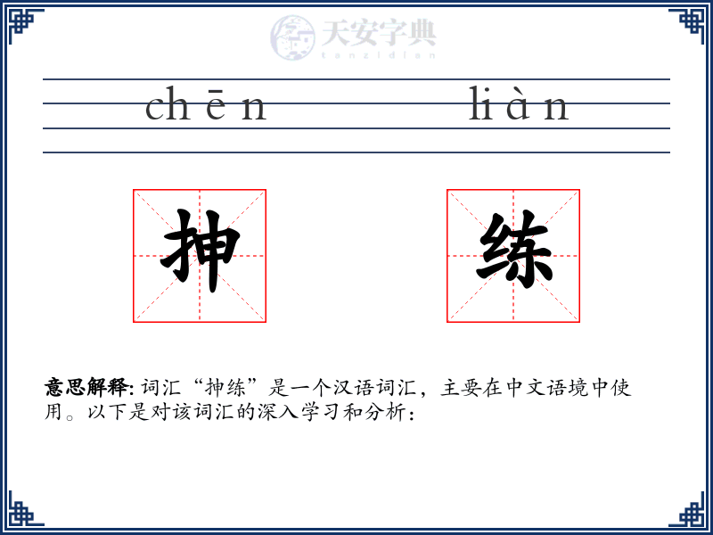 抻练