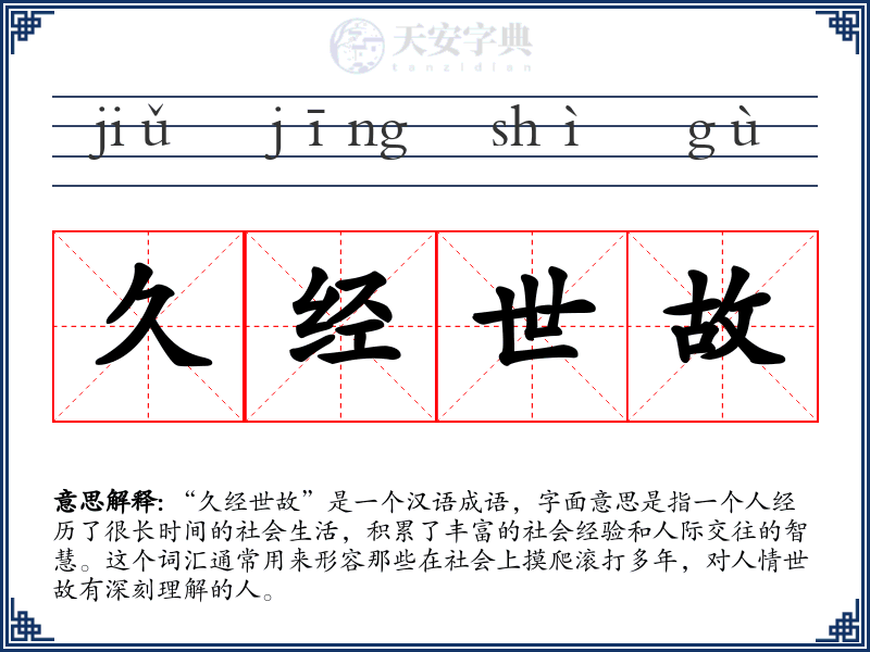 久经世故