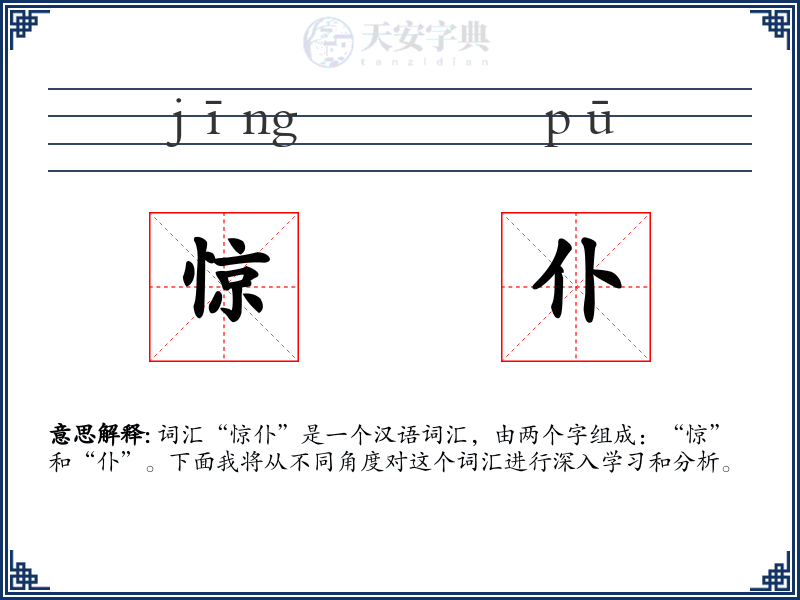 惊仆