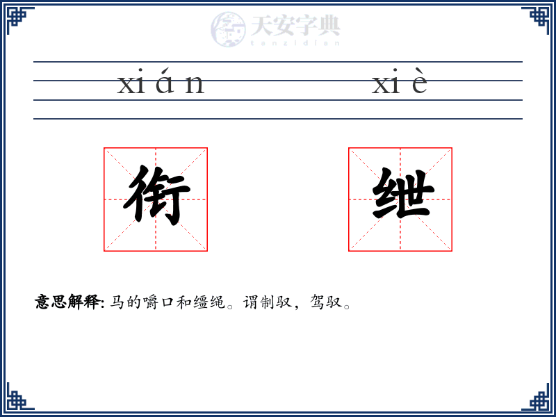 衔绁