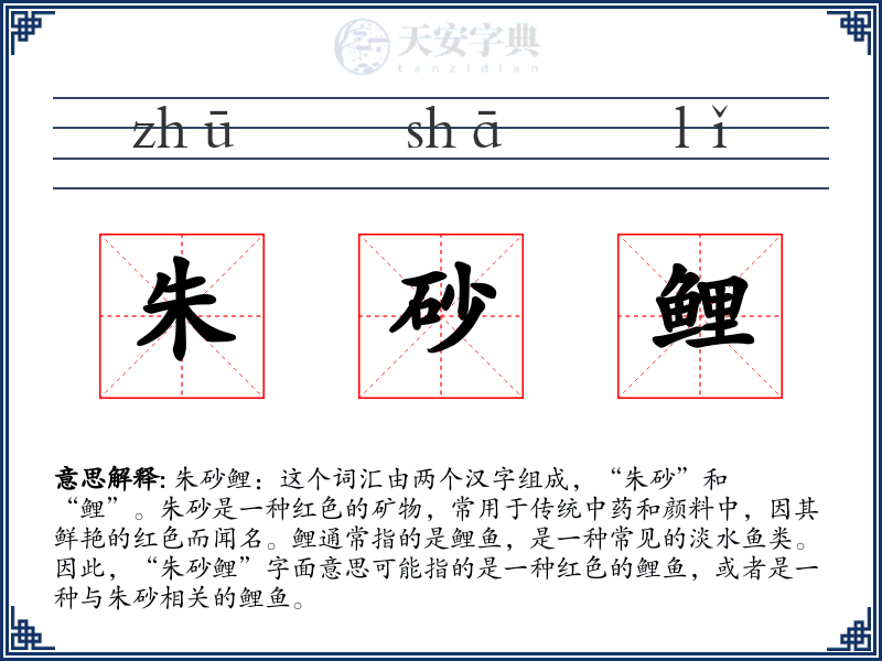 朱砂鲤