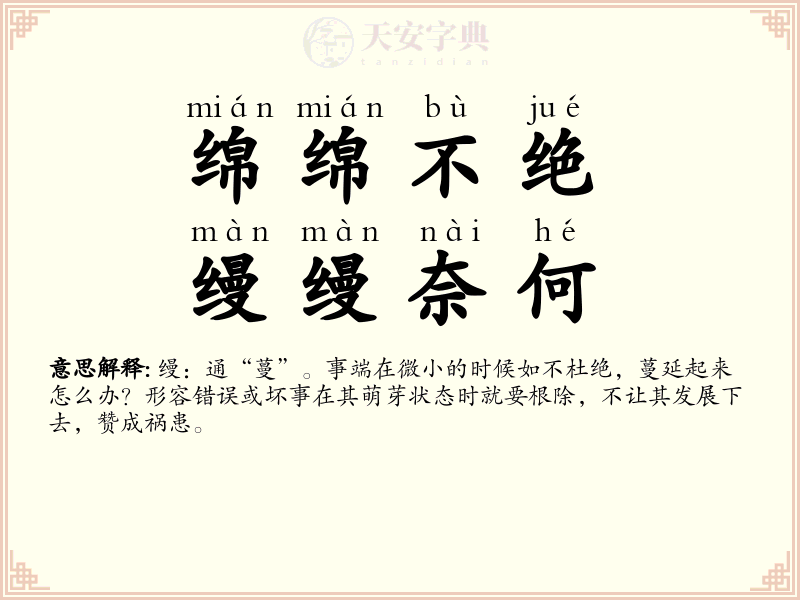 绵绵不绝，缦缦奈何