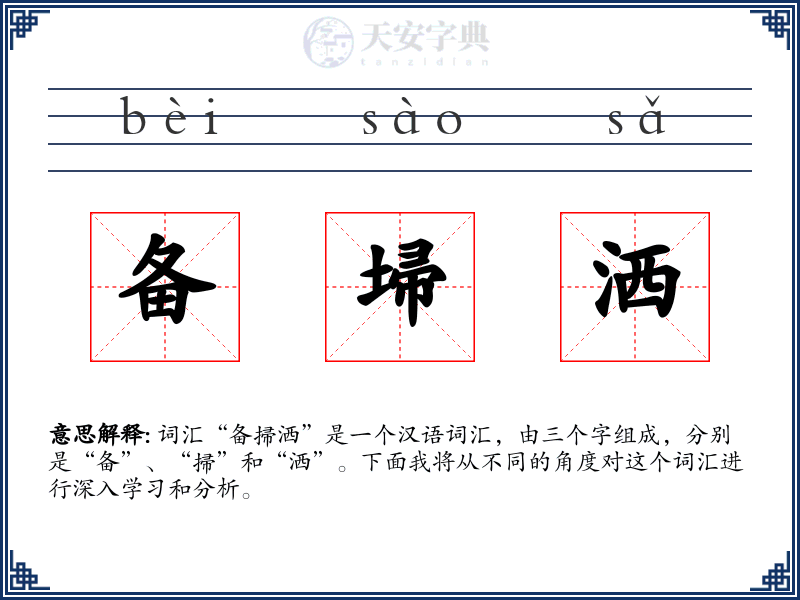 备埽洒