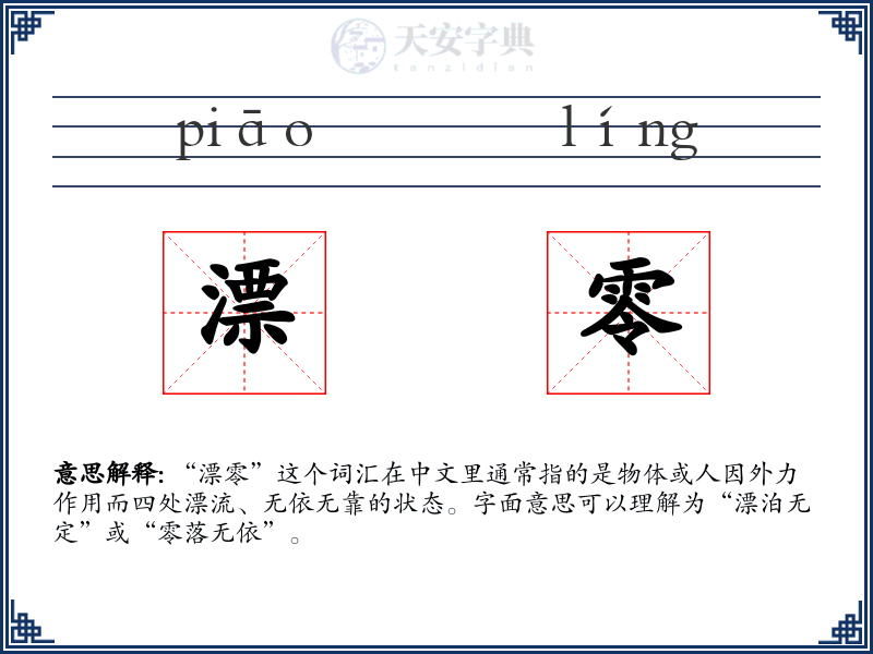 漂零