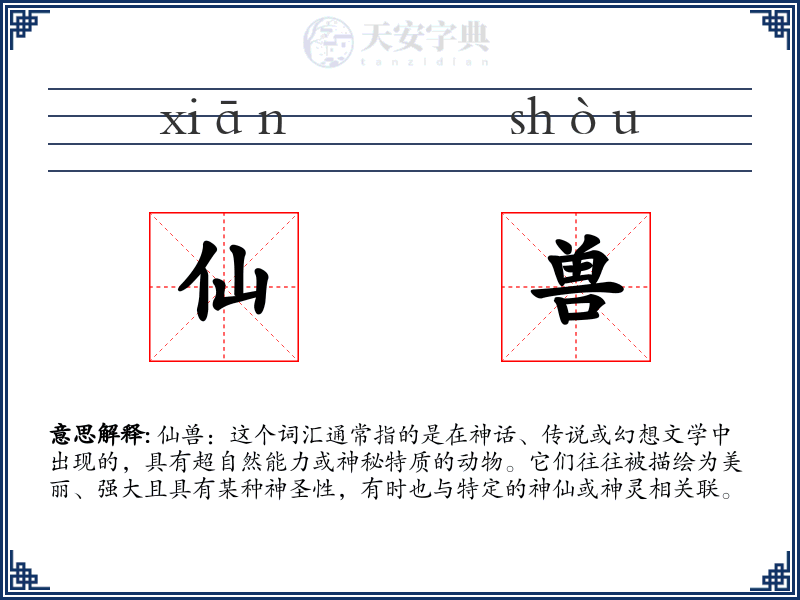 仙兽