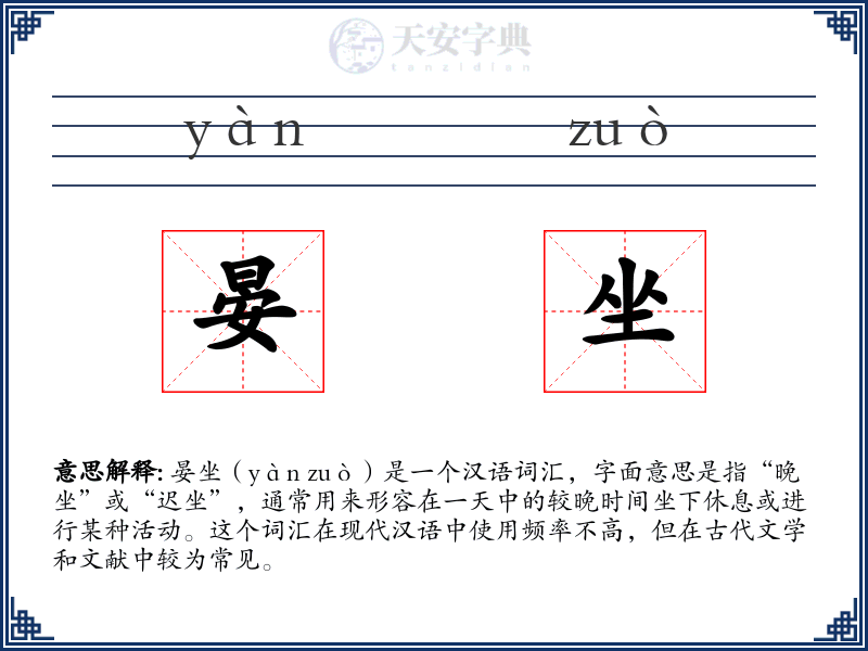 晏坐