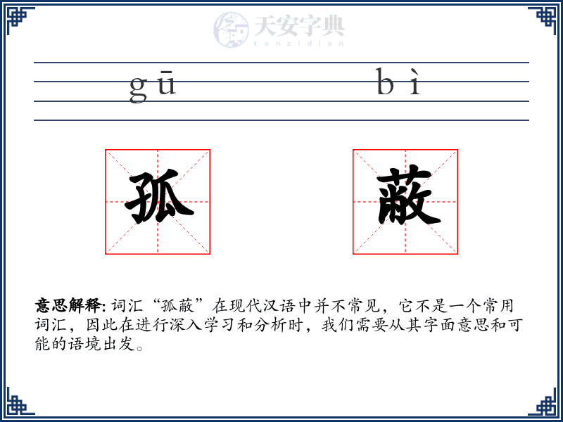 孤蔽