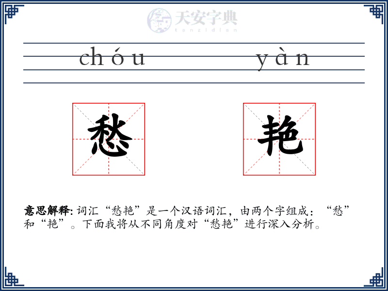 愁艳