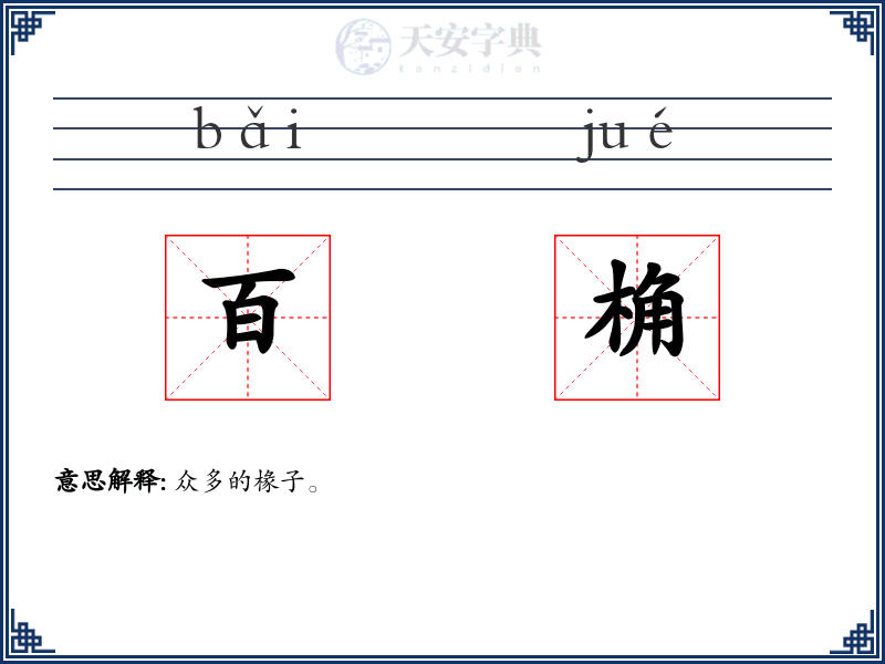 百桷