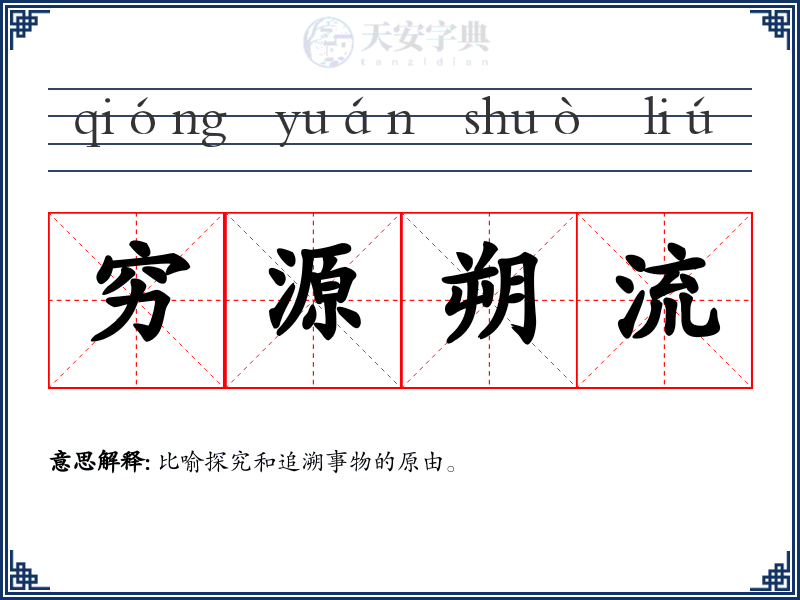 穷源朔流