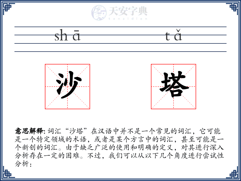 沙塔